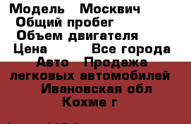  › Модель ­ Москвич 2141 › Общий пробег ­ 35 000 › Объем двигателя ­ 2 › Цена ­ 130 - Все города Авто » Продажа легковых автомобилей   . Ивановская обл.,Кохма г.